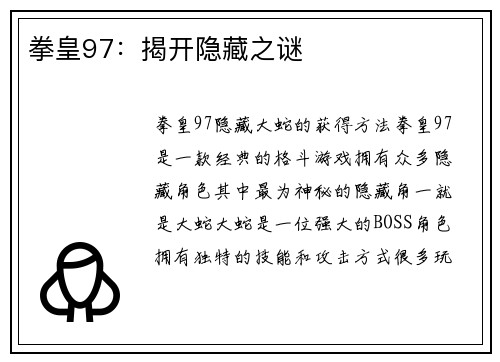 拳皇97：揭开隐藏之谜