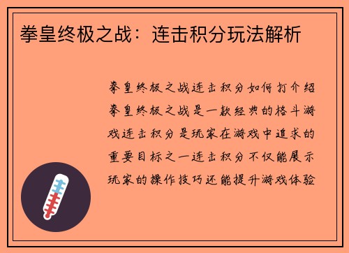 拳皇终极之战：连击积分玩法解析