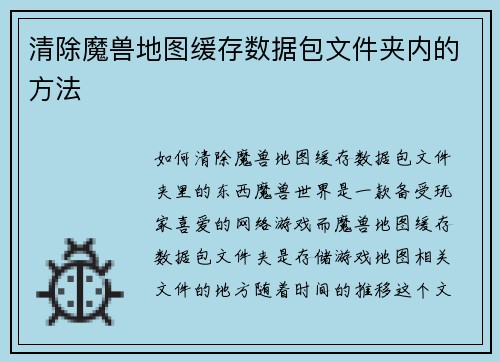 清除魔兽地图缓存数据包文件夹内的方法