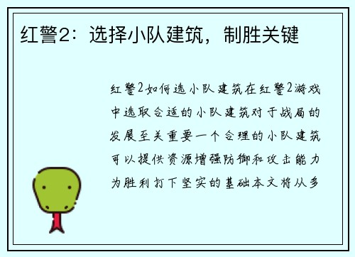 红警2：选择小队建筑，制胜关键