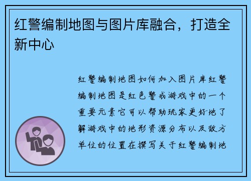 红警编制地图与图片库融合，打造全新中心