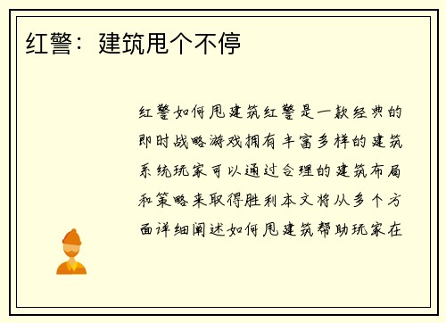 红警：建筑甩个不停