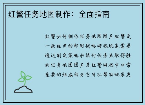 红警任务地图制作：全面指南