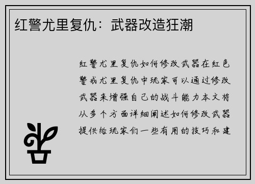 红警尤里复仇：武器改造狂潮