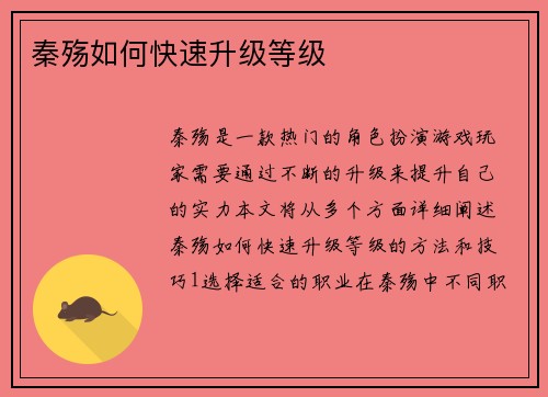 秦殇如何快速升级等级