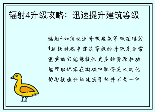 辐射4升级攻略：迅速提升建筑等级