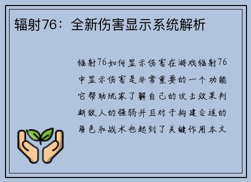 辐射76：全新伤害显示系统解析