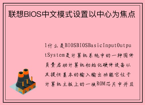 联想BIOS中文模式设置以中心为焦点