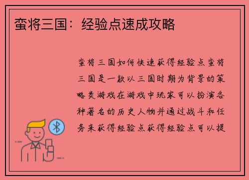 蛮将三国：经验点速成攻略