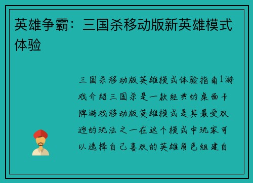 英雄争霸：三国杀移动版新英雄模式体验