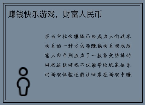 赚钱快乐游戏，财富人民币