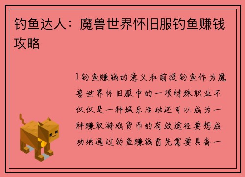 钓鱼达人：魔兽世界怀旧服钓鱼赚钱攻略