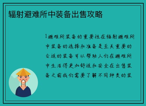 辐射避难所中装备出售攻略