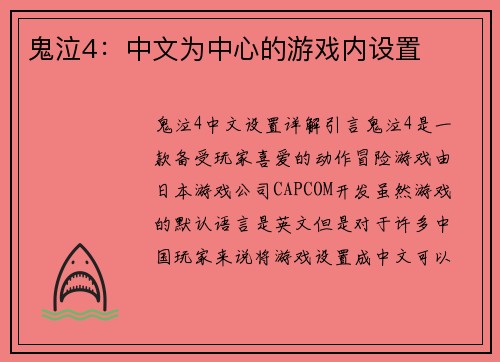 鬼泣4：中文为中心的游戏内设置