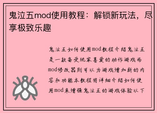 鬼泣五mod使用教程：解锁新玩法，尽享极致乐趣