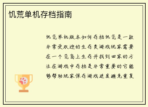 饥荒单机存档指南