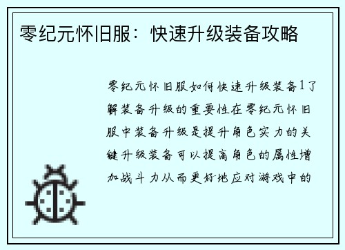 零纪元怀旧服：快速升级装备攻略