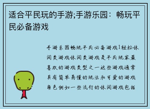 适合平民玩的手游;手游乐园：畅玩平民必备游戏