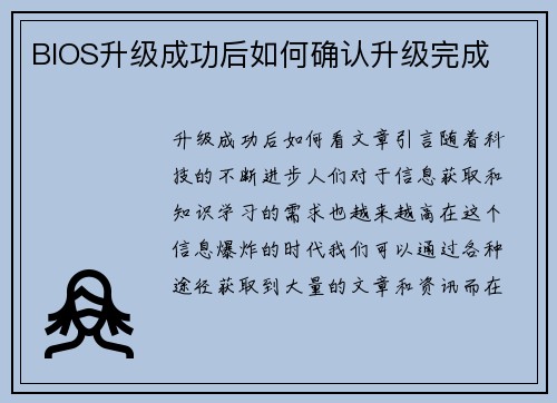 BIOS升级成功后如何确认升级完成