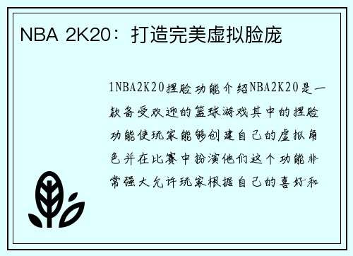 NBA 2K20：打造完美虚拟脸庞