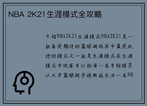 NBA 2K21生涯模式全攻略