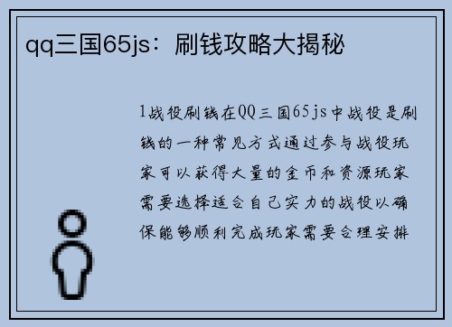 qq三国65js：刷钱攻略大揭秘