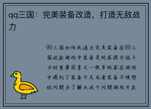 qq三国：完美装备改造，打造无敌战力