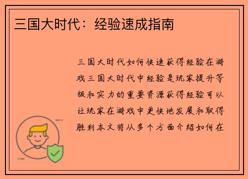 三国大时代：经验速成指南