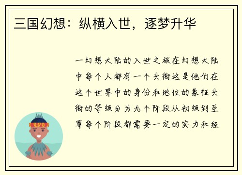 三国幻想：纵横入世，逐梦升华