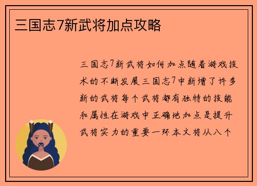 三国志7新武将加点攻略