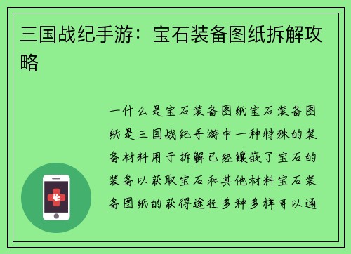 三国战纪手游：宝石装备图纸拆解攻略