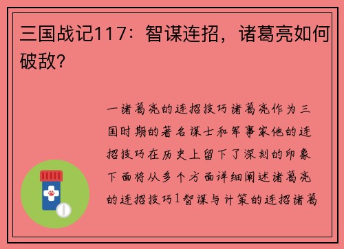 三国战记117：智谋连招，诸葛亮如何破敌？